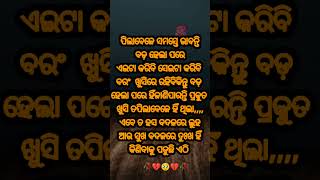 ପିଲାବେଳେ ସମସ୍ତେ ଭାବନ୍ତି,,#shorts#motivational #quotes#shortsfeed#ytshorts #anuchinta #trending#viral