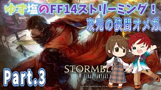 【FF14】ゆず塩と行ってくれ！ 次元の狭間オメガ Part.3【ゆず塩ちゃんねる】