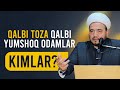 Shukurullohdomla | Qalbi toza qalbi yumshoq odamlar kimlar?