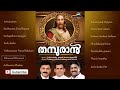 thampuran malayalam christian songs baby john kalayanthani johnson paul thamburan