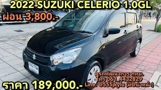 รถมือสอง 2022 SUZUKI CELERIO 1.0GL ผ่อน 3,800ราคา 189,000.-