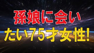 【テレフォン人生相談 】🌜  孫娘に会いたい75才女性!元嫁との関係が悪く難しくどうする-テレフォン人生相談、悩み