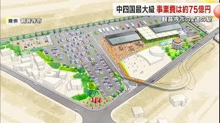 完成すれば中四国最大級「道の駅かんおんじ」基本計画案発表　２８年度中の開業目指す【香川・観音寺市】 (25/01/09 18:00)