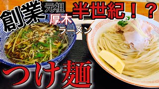 【本厚木ラーメン】麺や食堂 ブラジル  厚木屈指の中華そば屋【japan ramen】