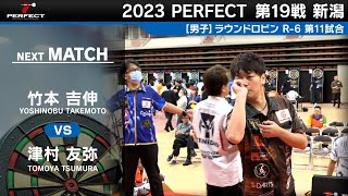 津村友弥 VS 竹本吉伸【男子予選ラウンドロビン R-6 第11試合】 2023 PERFECTツアー 第19戦 新潟