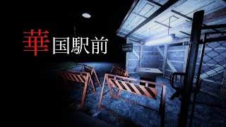 廃駅にまつわる実話を基にした衝撃のフリーホラーゲームがめっちゃ恐すぎてワロタ【華国駅前】