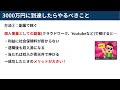 【人生の分岐点】資産3000万円に到達したらコレをやれ！