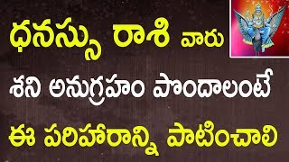 ధనస్సు రాశి వారు శని అనుగ్రహం పొందాలంటే ఈ పరిహారాన్ని పాటించాలి | Dhanu Rashi Shani Graha Parihaaram