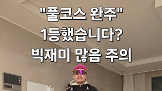 나혼뛰풀(나혼자 뛰다 풀코스) 마라톤 2부