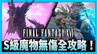 《FF16》S級魔物無傷全攻略！亞特拉斯、高奇美拉、群魔殿、帝王凶惡巨獸、斯拜羅庫