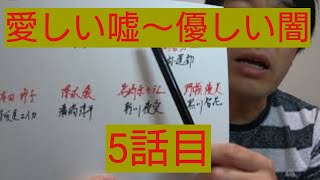 愛しい嘘～優しい闇　5話目