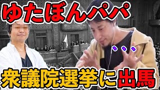 ゆたぼんパパが衆議院選挙に出馬。ある意味いい選択肢だと思います【ひろゆき】