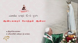 வணக்க மாதம் 15 - ம் நாள் - ஜெபமாலை