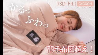 【自宅で洗濯OK】羽毛布団よりも軽くてあったか立体構造キルティングの3D-Fit CoCOONの冬の使い方を睡眠改善インストラクターがアドバイス！