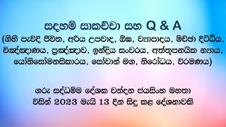 සදහම් සාකච්ජා (13-05-2023)