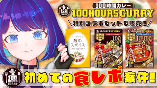 【#100時間カレー ／食レポ配信 】おいしそ～！なカレーを食べ比べ！🍛 コラボセットもあるよ！【#くべり/#新人vtuber 】