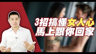 情場把妹致勝，讓你超前部屬的三招，並且實戰解析- 約會診療室DatingDoc