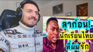 ลาก่อน นักเรียนไทยที่ผมรัก ไว้ครูจะกลับมาหาใหม่นะ /ฝรั่งรักเมืองไทย Reaction