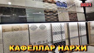 КАФЕЛЛАР НАРХИ. 2021 СИЗ УЧУН АРЗОНЛАРИДАН. АЙТИЛГАН НАРХДАН КЕЛИШТИРИБ БЕРИШАДИ. | NARX NAVO