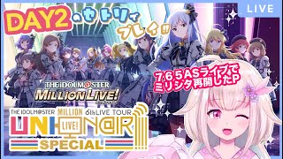 【#ミリシタ 】2日目セトリで実況プレイ！6thSSA ライブ※16:30~23:28まで音ミュート注意【#実況 #新人vtuber #古都山しゆら 】