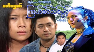 ကြယ်စင်တစ်ပွင့် (အပိုင်း ၁) - ဝေဠုကျော်၊ထွန်းအိန္ဒြဗိုလ် - မြန်မာဇာတ်ကား - Myanmar Movie