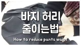 [옷수선] [Sub] 바지 허리 줄이는법 / How to reduce pants waist