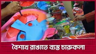 চৈত্রের বিদায় আর বৈশাখবরণে ব্যস্ত চারুকলা । Pohela Boishakh | Fine Arts | Desh Rupantor