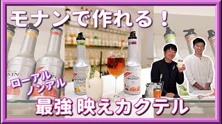 【秋向けカクテル】モナンを使えばオシャレドリンクが簡単に作れる！