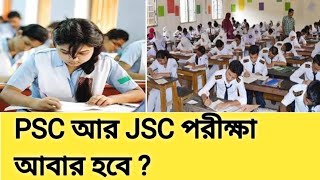 PSC আর JSC পরীক্ষা কি আবার হবে ?