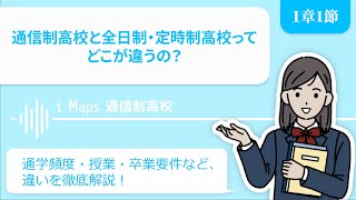 通信制高校と全日制・定時制高校ってどこが違うの？通学頻度・授業・卒業要件など、違いを徹底解説！