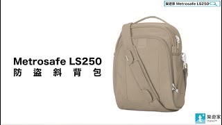 t+樂遊家 Pacsafe Metrosafe LS250 防盜單肩包(12L)