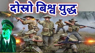 कसरी भयो दोस्रो बिश्वयुद्ध || Second World War || Second World War History || Knk Advise