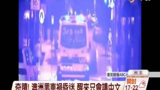 【中視新聞】 奇蹟! 澳洲男車禍昏迷 醒來只會講中文 20140913