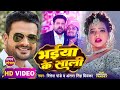 #Video | भईया के साली | #Ritesh Pandey, #Antra Singh Priyanka | Bhojpuri Hit Song