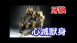 牙狼〈GARO〉 全魔戒騎士・鎧召喚シーン