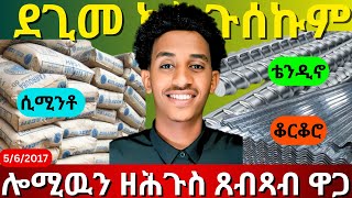 ገዛ ንምስራሕ ዝሓሰብኩም ኣብ ትግራይ|  Finance and Investment in tigray|