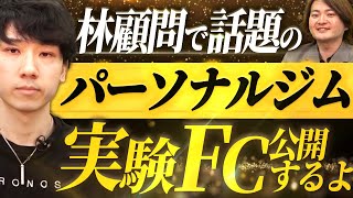 脅威の収益率！？顧問先のパーソナルジム実験的にフランチャイズ加盟募集するよ！｜フランチャイズ相談所 vol.3132