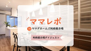 ママレポ in ヤマダホームズ利府展示場 ~ダイジェスト動画~