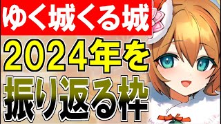 【城プロ配信】ゆく城くる城！2024年を振り返る枠！良かった点＆ウ〇チだった点！前編【御城プロジェクト:RE】