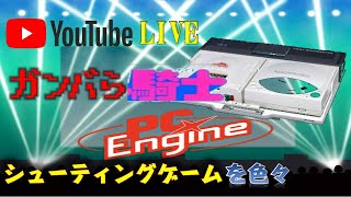 Youtubeライブ　PCエンジンのシューティングゲームを色々プレイ！