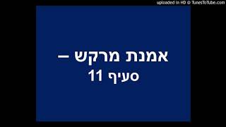 11. אמנת מרקש - סעיף 11