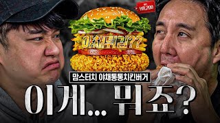 [#추배달] 추멘의 소울푸드 야채튀김이 햄버거에?ㅋㅋ 엇갈리는 평가