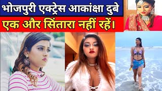 आकांक्षा दुबे का परिचय|😭 Rip Akanksha Dubey| Rip Akanksha Dubey Biography In Hindi| Bhojpuri Actress