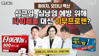 [팩트체크] 화이자, 모더나 접종 시 심근염, 심낭염 예방 위해 타이레놀 대신 이부프로펜? 정말일까? (정진원 교수, 김계훈 교수, 최재균 원장)