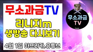 리니지m 무소과금TV 4월 1일 실시간 방송 다시보기 풀영상입니다. 무과금 방송은 처음이지? (한계정 10캐릭 노가다 장인\u0026소통 방송) 天堂M LineageM