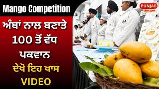 Mango Competition : ਅੰਬਾਂ ਨਾਲ ਬਣਾਤੇ 100 ਤੋਂ ਵੱਧ ਪਕਵਾਨ, ਦੇਖੋ ਇਹ ਖਾਸ Video