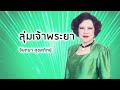 ลุ่มเจ้าพระยา จินตนา สุขสถิตย์ official audio