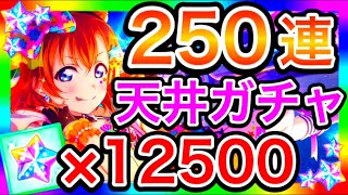 【スクスタ】250連ガチャ。神引きの連続、大量のURに驚き…【ラブライブ！スクールアイドルフェスティバルALL STARS/lovelive】