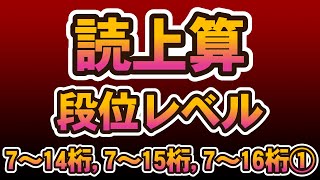 読上算7～14ケタ⇒7～16桁（加算3問）