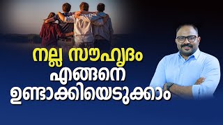 നല്ല സൗഹൃദം എങ്ങനെ ഉണ്ടാക്കിയെടുക്കാം  | How to develop healthy \u0026 successful friendship